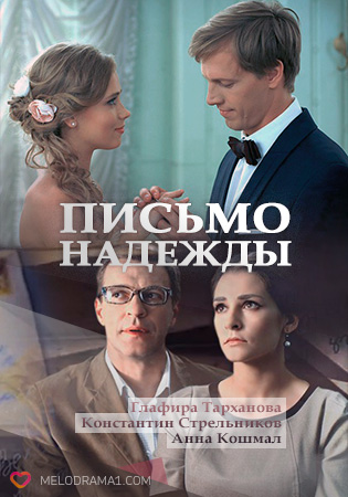 Лист надії серіал (2018) / Письмо надежды сериал смотреть онлайн