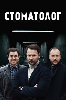 Стоматолог серіал (2018) / Стоматолог (2+2) сериал смотреть онлайн