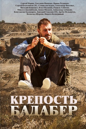 Фортеця Бадабер серіал (2018) / Крепость Бадабер сериал смотреть онлайн