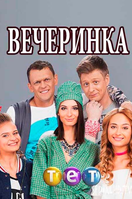 Серіал Вечірка (2018) ТЕТ / Сериал Вечеринка смотреть онлайн