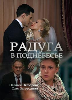 Серіал Веселка в піднебессі / Сериал Радуга в поднебесье смотреть онлайн