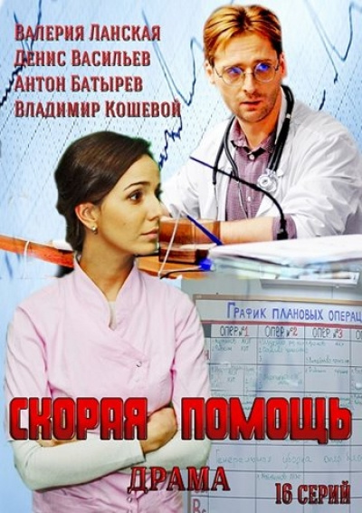 Швидка допомога серіал стб  / Скорая помощь сериал смотреть онлайн