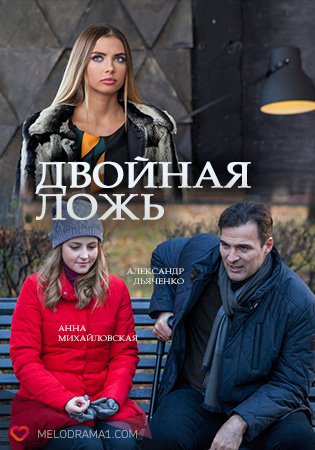 Подвійна брехня серіал (2018) / Двойная ложь сериал смотреть онлайн