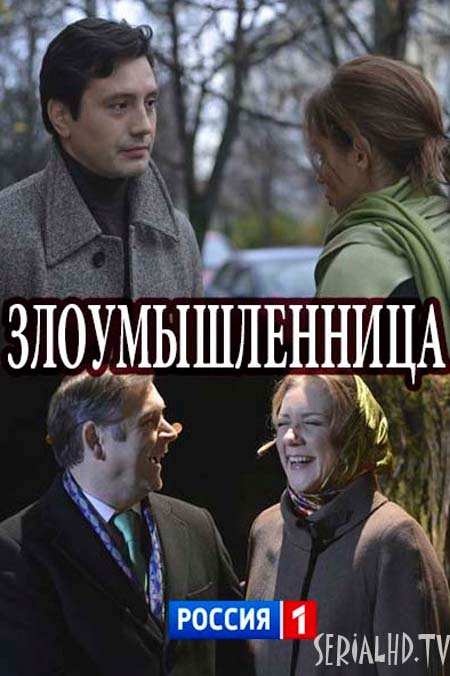 Серіал Зловмисниця (2018) онлайн / Злоумышленница сериал смотреть онлайн