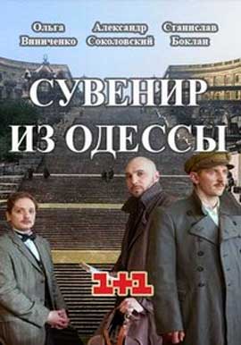 Сувенір з Одеси серіал (2018) всі серії / Сувенир из Одессы сериал смотреть онлайн