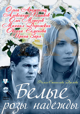 Білі троянди надії серіал онлайн / Белые розы надежды сериал смотреть онлайн