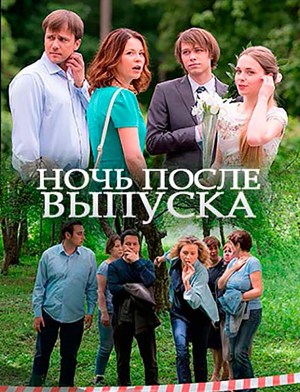 Ніч після випуску серіал онлайн / Ночь после выпуска сериал смотреть онлайн