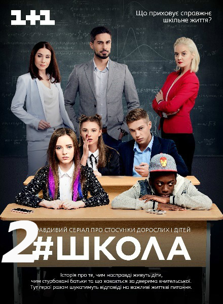 Школа 2 сезон серіал онлайн (1+1) / Школа 2 сезон сериал смотреть онлайн