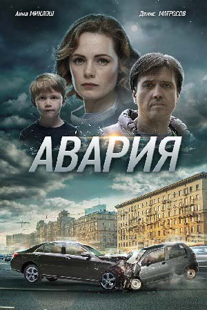 Аварія (2018) серіал онлайн / Авария сериал смотреть онлайн