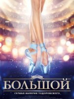 Серіал Великий онлайн (2018) / Большой смотреть онлайн