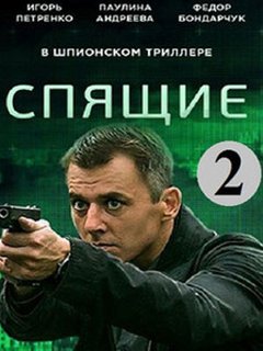 Сплячі 2 сезон серіал (2018) / Спящие 2 сезон сериал смотреть онлайн