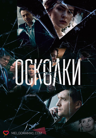 Уламки серіал (2018) онлайн / Осколки сериал смотреть онлайн