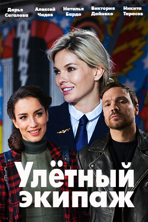 Ульотний екіпаж серіал (2018) / Улетный экипаж сериал смотреть онлайн