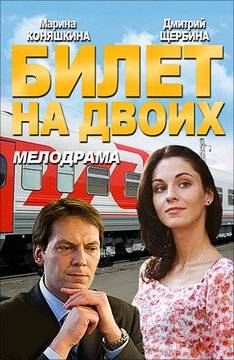 Квиток на двоих серіал  / Билет на двоих смотреть онлайн