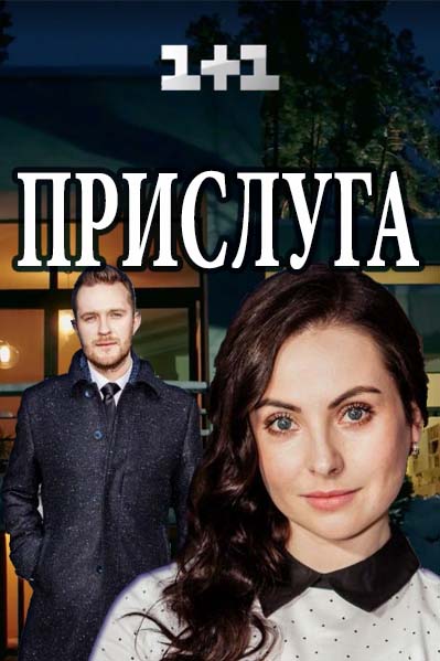 Прислуга серіал (2018) / Прислуга cериал все серии (1+1) Украина смотреть онлайн