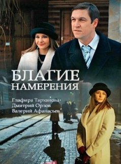 Добрі наміри серіал онлайн / Благие намерения сериал смотреть онлайн