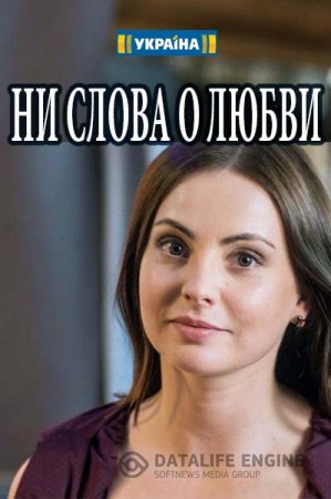 Серіал Ні слова про любов онлайн / Ни слова о любви сериал смотреть онлайн