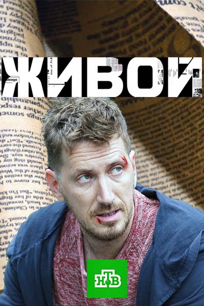 Живий серіал / Живой смотреть онлайн