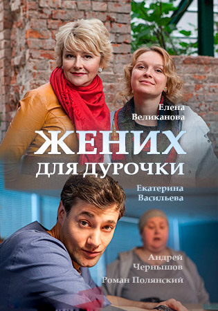 Наречений для дурепи фільм (2018) / Жених для дурочки  сериал смотреть онлайн