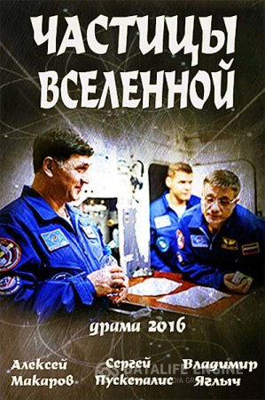 Частка Всесвіту (2018) / Частица Вселенной сериал смотреть онлайн