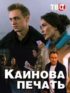 Каїнова печатка сериал (2018) / Каинова печать смотреть онлайн