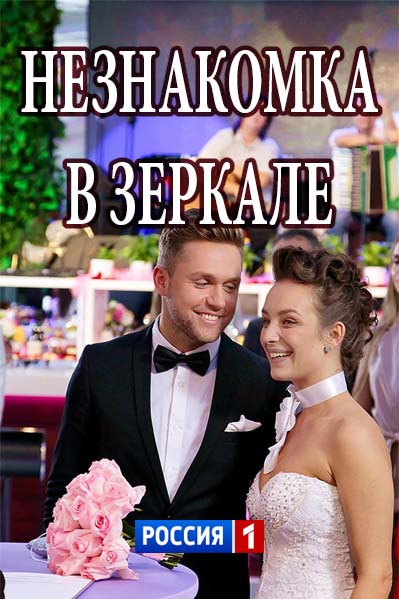 Незнайомка в дзеркалі серіал (2018) / Незнакомка в зеркале смотреть онлайн