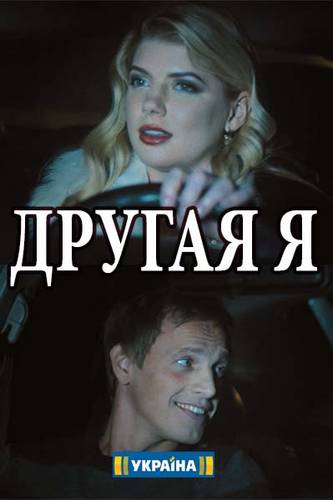 Інша я серіал (2018) онлайн / Другая я сериал смотреть онлайн