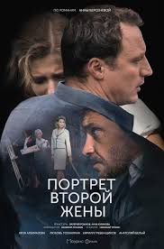 Портрет другої дружини серіал (2018) онлайн / Портрет второй жены сериал смотреть онлайн