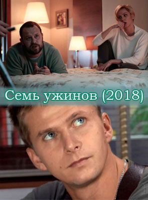 Сім вечерь серіал онлайн / Семь ужинов сериал смотреть онлайн