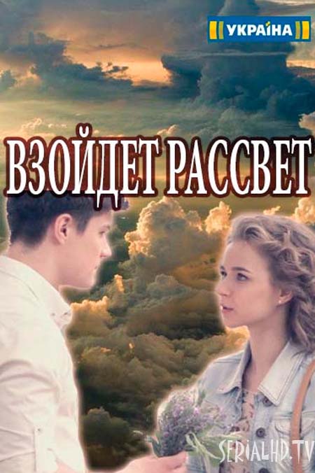 Зійде сонце серіал онлайн (2018) / Сериал Взойдет рассвет смотреть онлайн