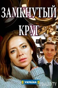 Замкнуте коло серіал онлайн (2018) / Сериал Замкнутый круг смотреть онлайн