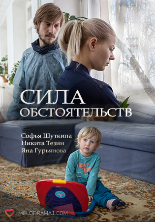 Сила обставин серіал онлайн (2018) / Сериал Сила обстоятельств смотреть онлайн
