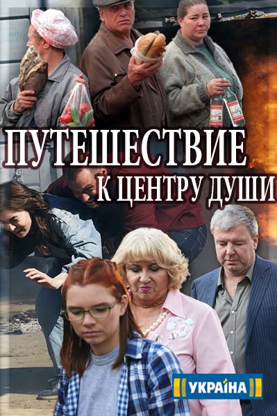 Подорож до центру душі серіал (2018) / Сериал Путешествие к центру души смотреть онлайн