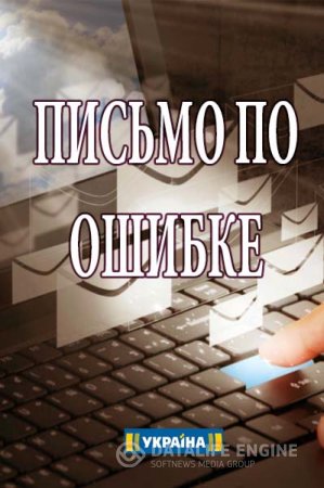 Помилковий лист серіал (2018) / Сериал Письмо по ошибке смотреть онлайн