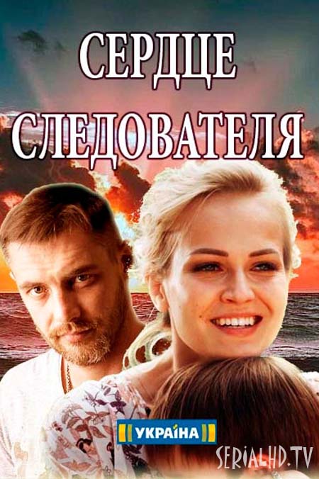 Серіал Серце слідчого (2018) / Сериал Сердце следователя смотреть онлайн