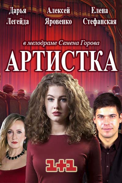 Артистка серіал онлайн (2018) / Артистка сериал 1+1 смотреть онлайн