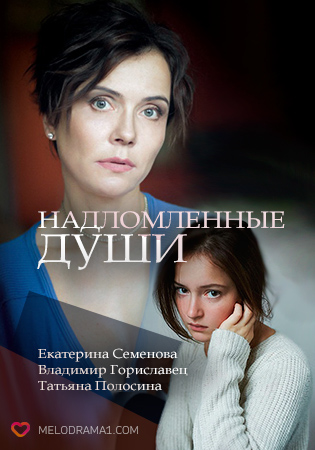 Серіал Надламані душі онлайн (2018) / Надломленные души сериал смотреть онлайн