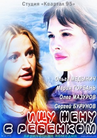 Шукаю жінку з дитиною онлайн серіал / Ищу жену с ребенком сериал смотреть онлайн