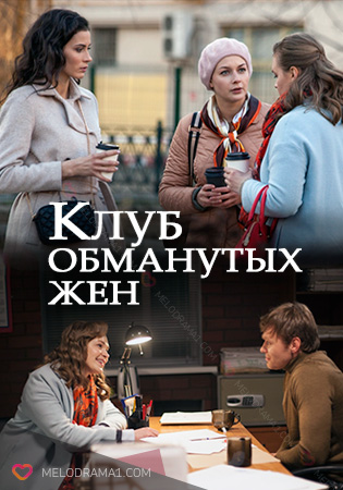 Серіал Клуб ошуканих дружин (2018) / Сериал «Клуб обманутых жен» смотреть онлайн