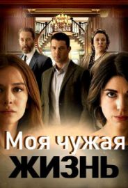 Турецький серіал Моє чуже життя (1+1) / Сериал «Моя чужая жизнь» смотреть онлайн