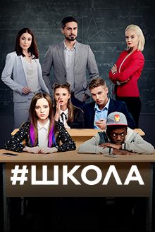 Серіал Школа. Недитячі ігри / Сериал школа 2 сезон смотреть онлайн