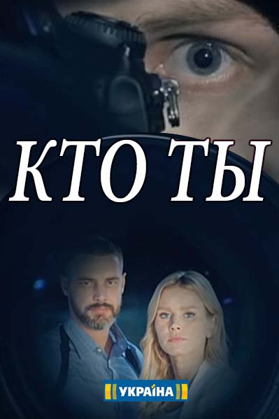 Cеріал Хто ти онлайн (Україна 2018) / Сериал Кто ты смотреть онлайн