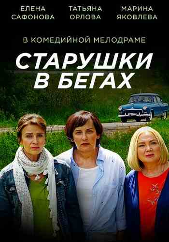 Серіал Старенькі в бігах (2018) / Старушки в бегах смотреть онлайн