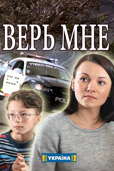 Cеріал Вір мені онлайн (2018) / Сериал Верь мне смотреть онлайн