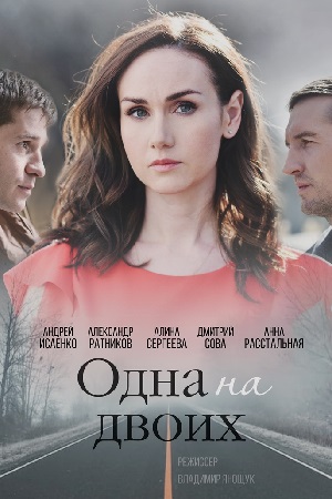 Одна на двох серіал онлайн (2018) / Одна на двоих сериал смотреть онлайн