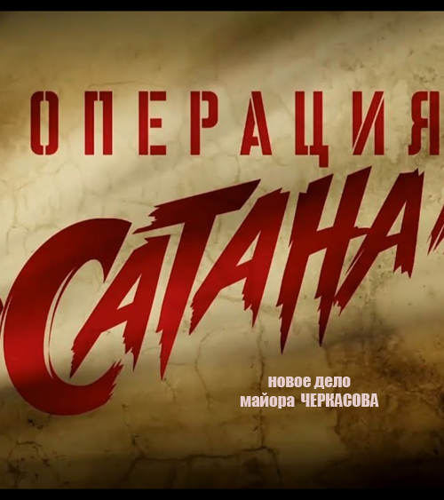 Операція "Сатана" серіал (2018) / Операция "Сатана" смотреть онлайн