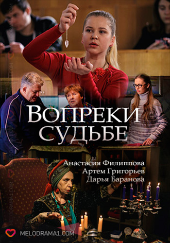 Всупереч долі серіал (2018) / Вопреки судьбе сериал смотреть онлайн