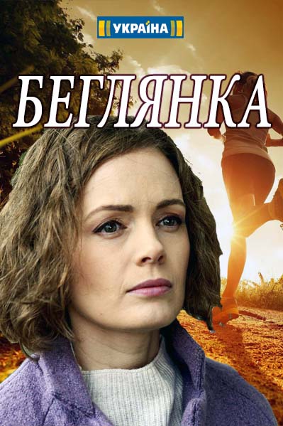 Серіал Беглянка дивитись онлайн / Беглянка сериал смотреть онлайн