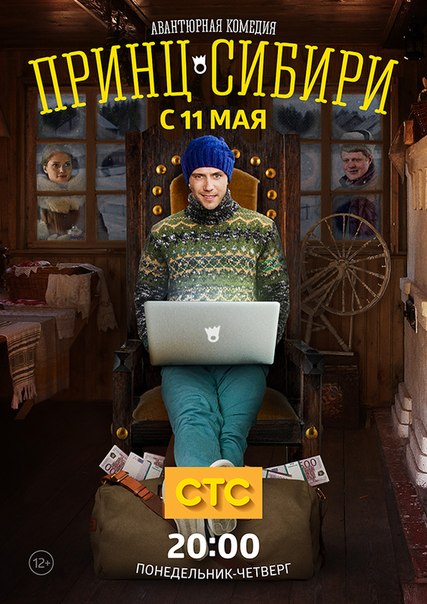 Серіал Принц Сибіру дивитись онлайн / Принц Сибири (2015) смотреть онлайн