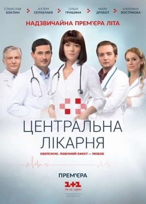Серіал Центральна лікарня всі серії онлайн / Центральная больница (2016) смотреть онлайн